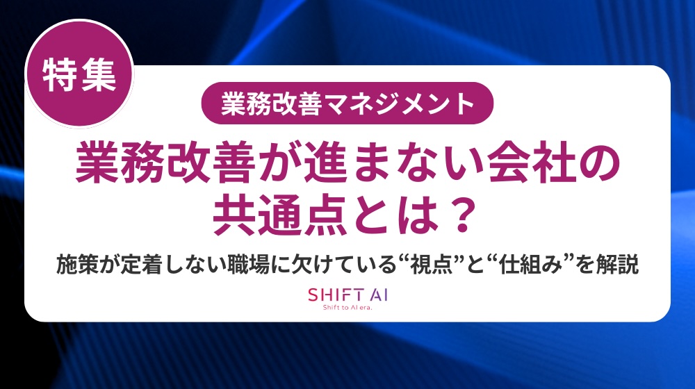属人化対策、なぜうまくいかない？“解消できない現場”に共通する3つの落とし穴とは