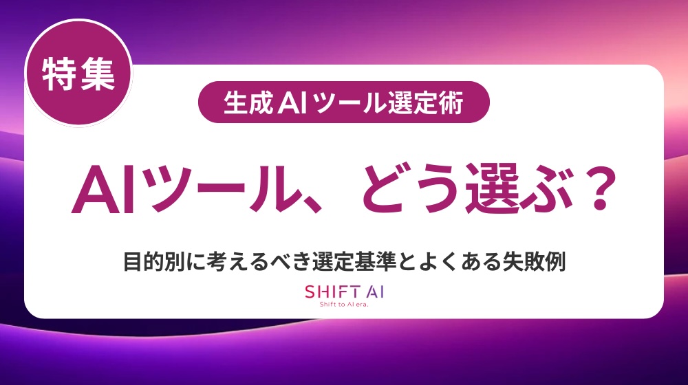 生成AIツール選定ガイド｜業務別・目的別のおすすめツールと比較ポイントを徹底解説