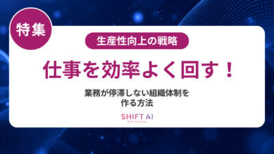 生産性向上が難しい課題をAI活用で解決|よくある失敗を避けて成果を出す実践ガイド