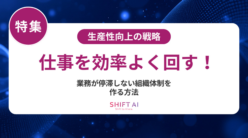 DXで生産性を向上させるには？メリット・施策・成功のポイントまで徹底解説