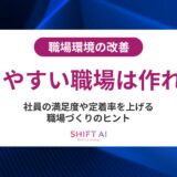 職場環境の改善