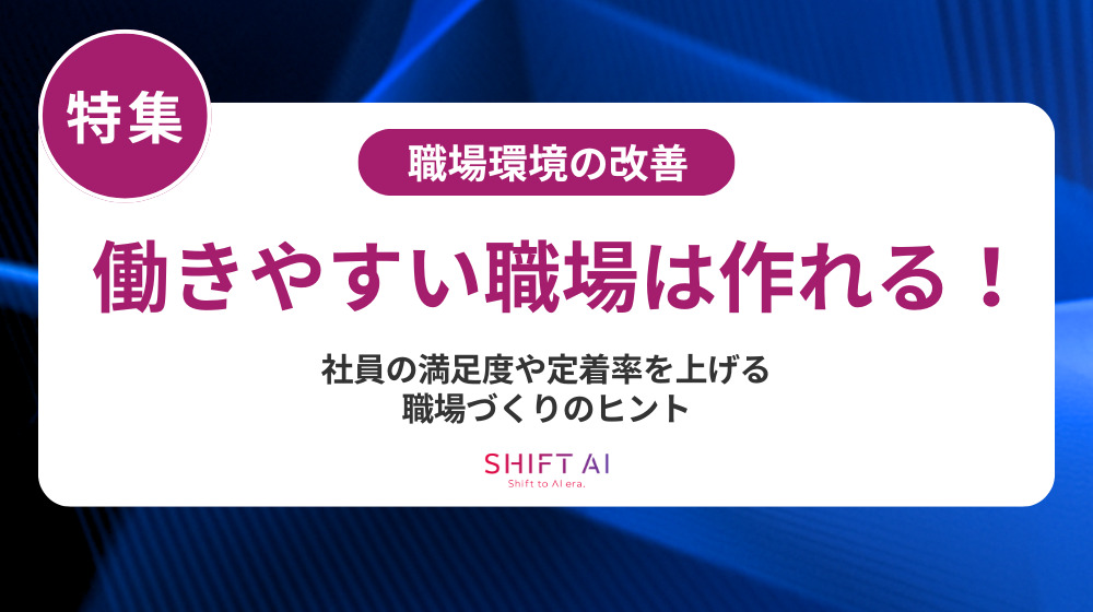 職場環境改善はどう進めるべきか？失敗しない進め方と成功企業の実例を解説