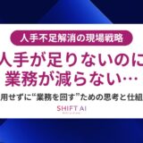 人手不足解消の現場戦略
