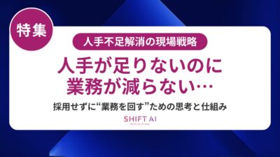 人手不足はどうすればいい？採用・定着・育成の三重苦を解決する生成AI活用法