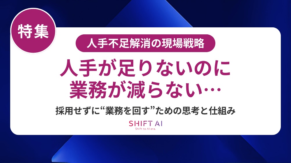 人手不足を解消する15の方法｜従来手法＋AI戦略で効率化を実現する最新戦略