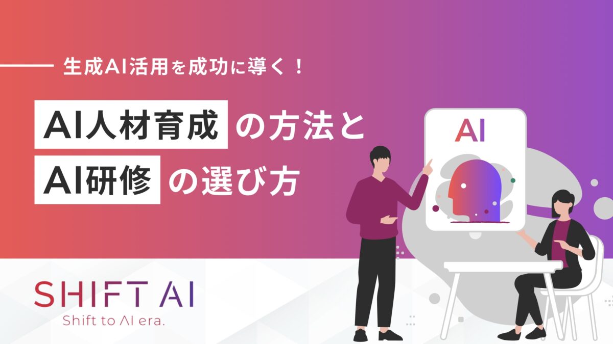 AI導入、成功の鍵は『人材育成』にあり。失敗しないAI人材育成の方法と研修の選び方