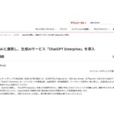 OpenAIと連携し、生成AIサービス「ChatGPT Enterprise」を導入