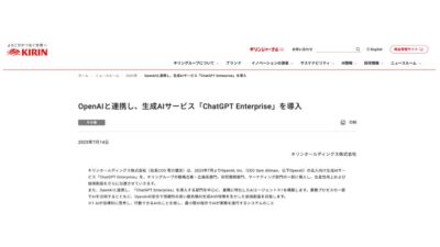キリンHD、OpenAIと連携し「ChatGPT Enterprise」を導入　戦略・研究・マーケ領域で生成AI活用を本格化