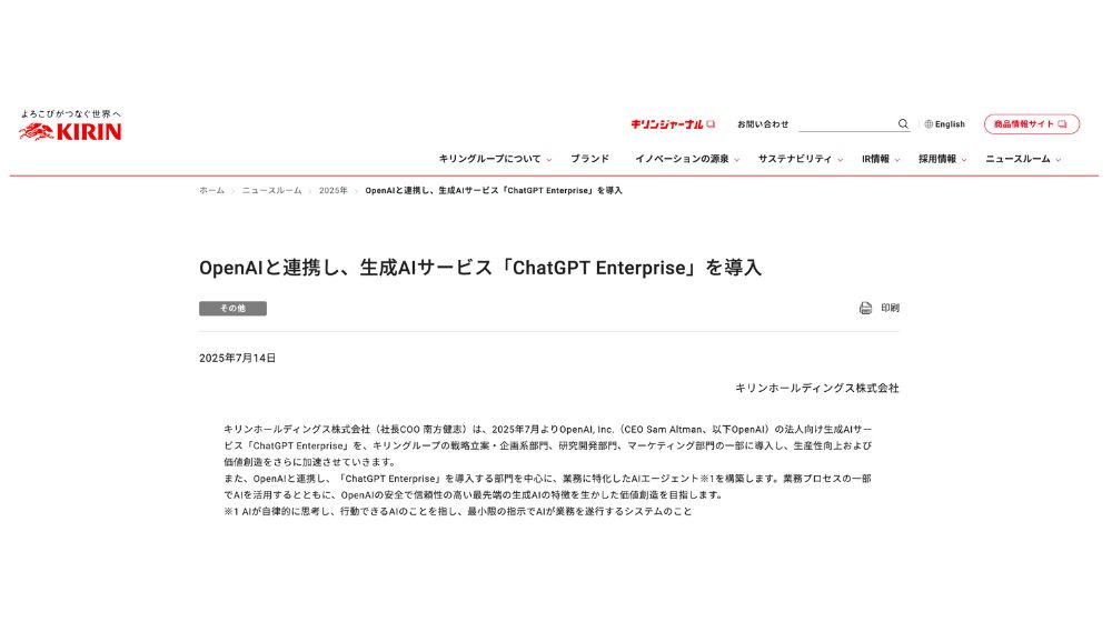 キリンHD、OpenAIと連携し「ChatGPT Enterprise」を導入　戦略・研究・マーケ領域で生成AI活用を本格化