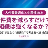 人件費削減は「削る」から「最適化」へ！成果を出す方法・AI活用・事例まで完全網羅