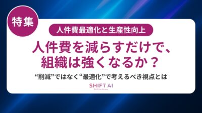 従業員が多すぎる？人件費が膨らむ組織の見直しポイントと最適化策