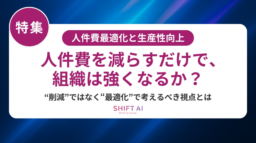 人件費削減は「削る」から「最適化」へ！成果を出す方法・AI活用・事例まで完全網羅