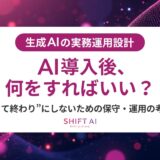 生成AIの実務運用設計