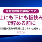 中間管理職が退職する本当の理由とは？辞める前に考えるべき5つの視点
