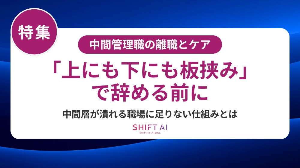 中間管理職が辞める会社に共通する特徴とは？構造的な問題と“変われる組織”への第一歩