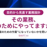 目的から見直す業務設計
