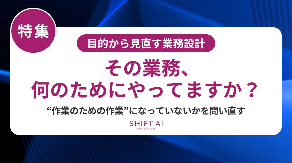 目的が共有されていない職場の特徴と解決策｜生成AIで成果のばらつきを改善する方法