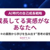 AI時代の自己成長戦略