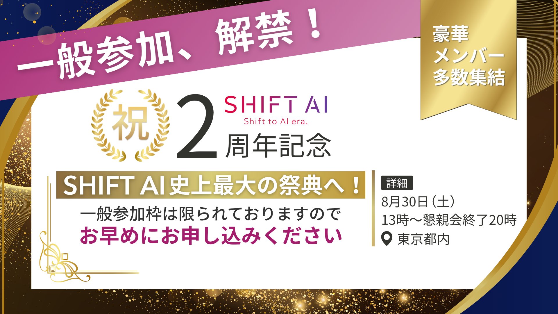 SHIFT AIイベント0830バナー