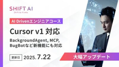 SHIFT AI、「AI Drivenエンジニアコース」を大幅アップデート　Cursorの新機能に対応し、実務直結の生成AIスキル習得を支援