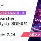 SHIFT AI、「Microsoft 365 Copilotコース」アップデート　Researcher・Analystなど新機能に対応し、業務活用スキルの習得を支援