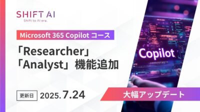 SHIFT AI、「Microsoft 365 Copilotコース」アップデート　Researcher・Analystなど新機能に対応し、業務活用スキルの習得を支援