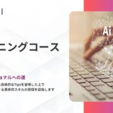 SHIFT AI、生成AI活用の即効TIPSを学べる新コースを提供開始 日常業務に直結した実践ノウハウを体系化