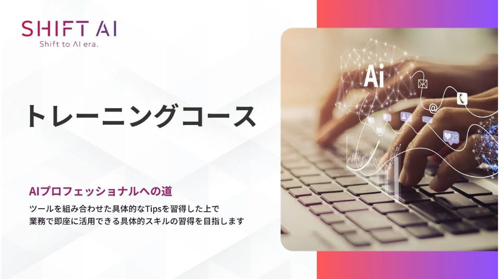 SHIFT AI、生成AI活用の即効TIPSを学べる新コースを提供開始 日常業務に直結した実践ノウハウを体系化