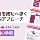 AI活用を成功へ導く　戦略的アプローチ
