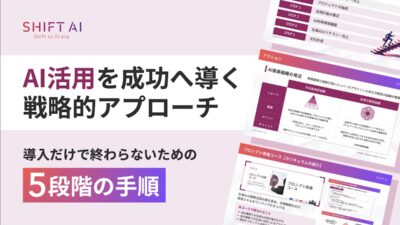 生成AI活用が迷走する理由と、成功に必要な5つのステップとは