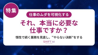 「形だけの業務効率化」を脱却するには？改善の再設計ステップと生成AI活用術