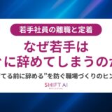 なぜ若手はすぐに辞めてしまうのか
