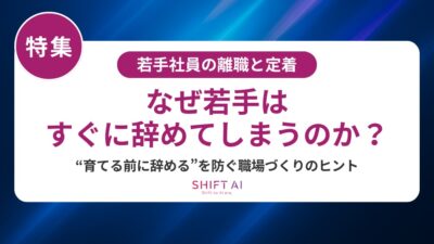 なぜ若手が辞めすぎるのか？連鎖離職を防ぐ生成AI活用法