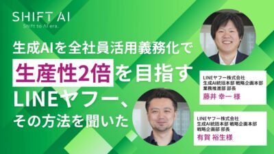 生成AIを全社員活用義務化で生産性2倍を目指すLINEヤフー、その方法を聞いた