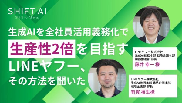 生成AIを全社員活用義務化で生産性2倍を目指すLINEヤフー、その方法を聞いた