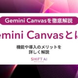 Gemini Canvasを試験導入する方法！費用・効果・導入ステップを徹底解説
