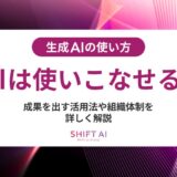 生成AIの使い方