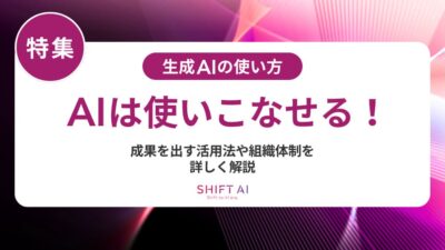 生成AIを使いこなす上手な使い方｜個人から組織まで成果を最大化するコツと実践法