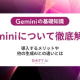 Geminiの基礎知識