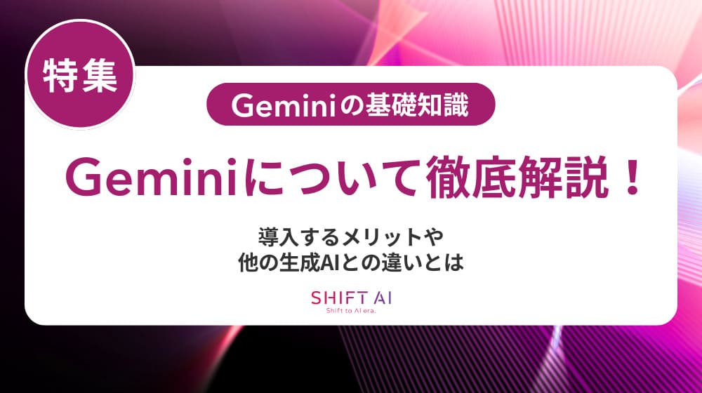 【保存版】Gemini社内利用ガイド｜ルール設計・リスク対策・全社展開の実践ステップ