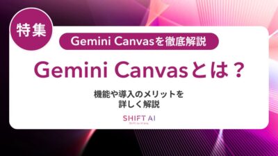 Gemini Canvasとは？機能・使い方・料金・活用事例を徹底解説