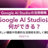 Google AI Studioの活用戦略