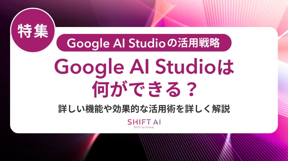 Google AI Studioで議事録を自動生成する手順｜無料版の活用法と企業導入のポイント