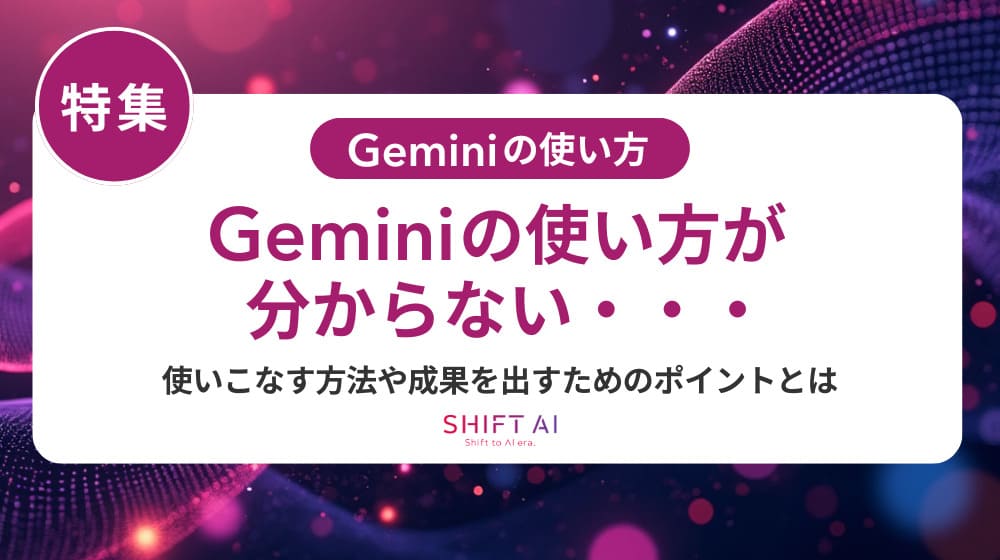 組織で差がつくGeminiの便利な使い方15選｜組織活用から研修展開まで完全ガイド
