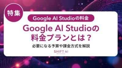 Google AI Studio費用比較｜ChatGPT・Claude・Copilotとの違い