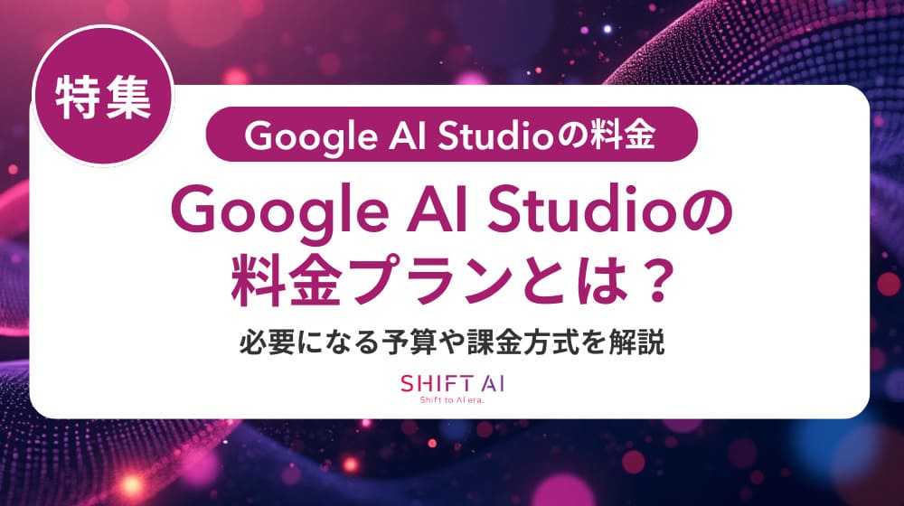Google AI Studio無料プランの制限と料金｜使い方から商用利用まで解説