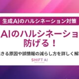 生成AIのハルシネーション対策