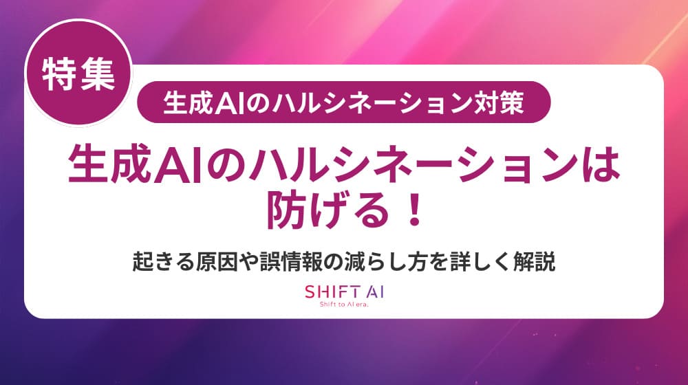 生成AIのハルシネーションとは？企業導入で知るべきリスクと研修による効果的な対策方法
