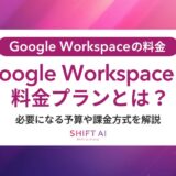 Google Workspaceを試験導入するといくら？初期費用・社員数別シミュレーションで解説