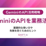 GeminiのAPI活用戦略